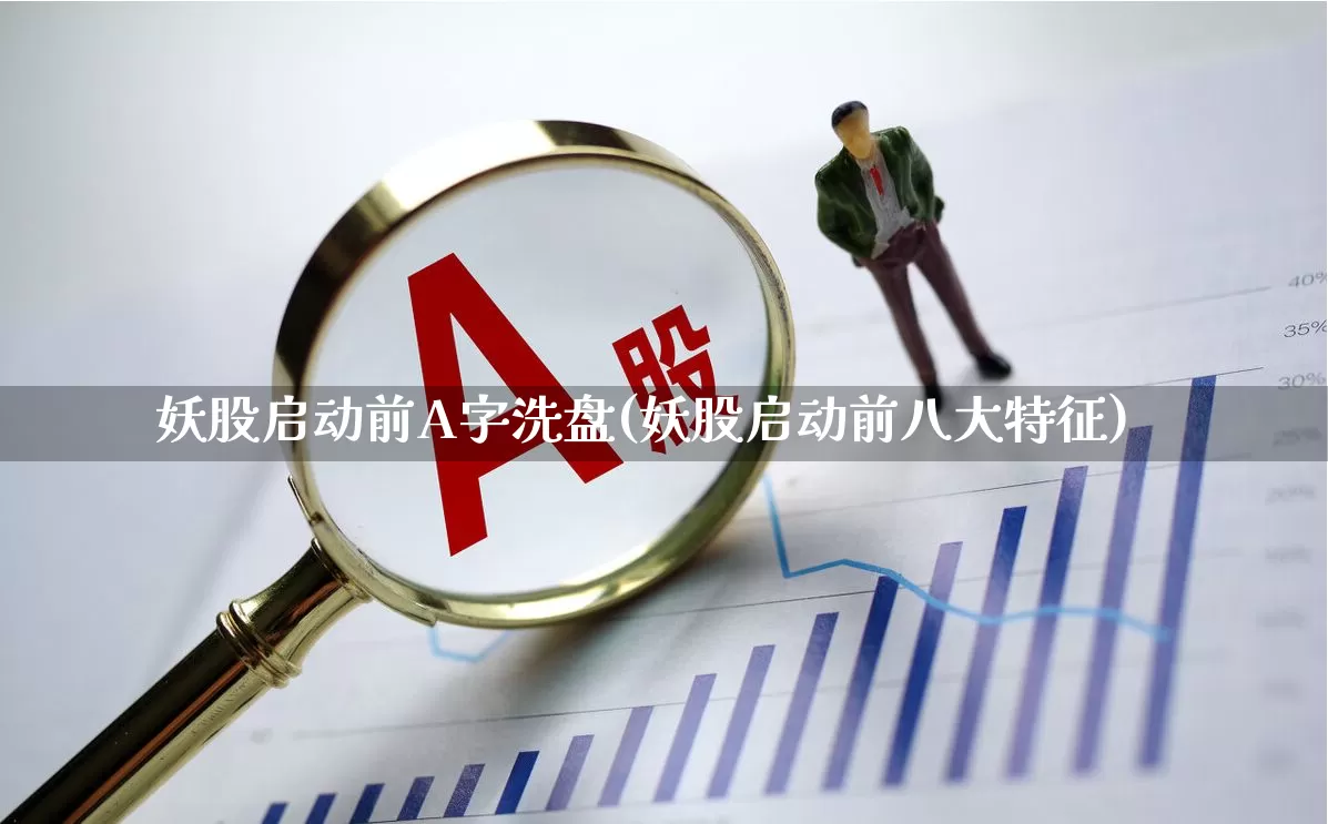 妖股启动前A字洗盘(妖股启动前八大特征)_https://www.haiwangdasha.com_上交所_第1张