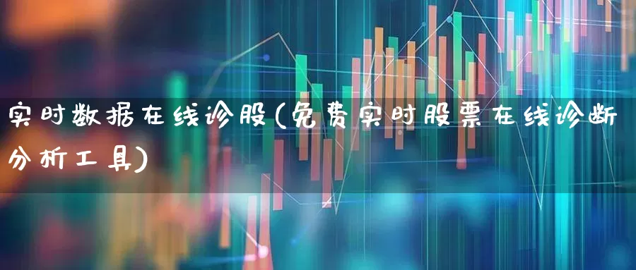 实时数据在线诊股(免费实时股票在线诊断分析工具)_https://www.haiwangdasha.com_创业板_第1张