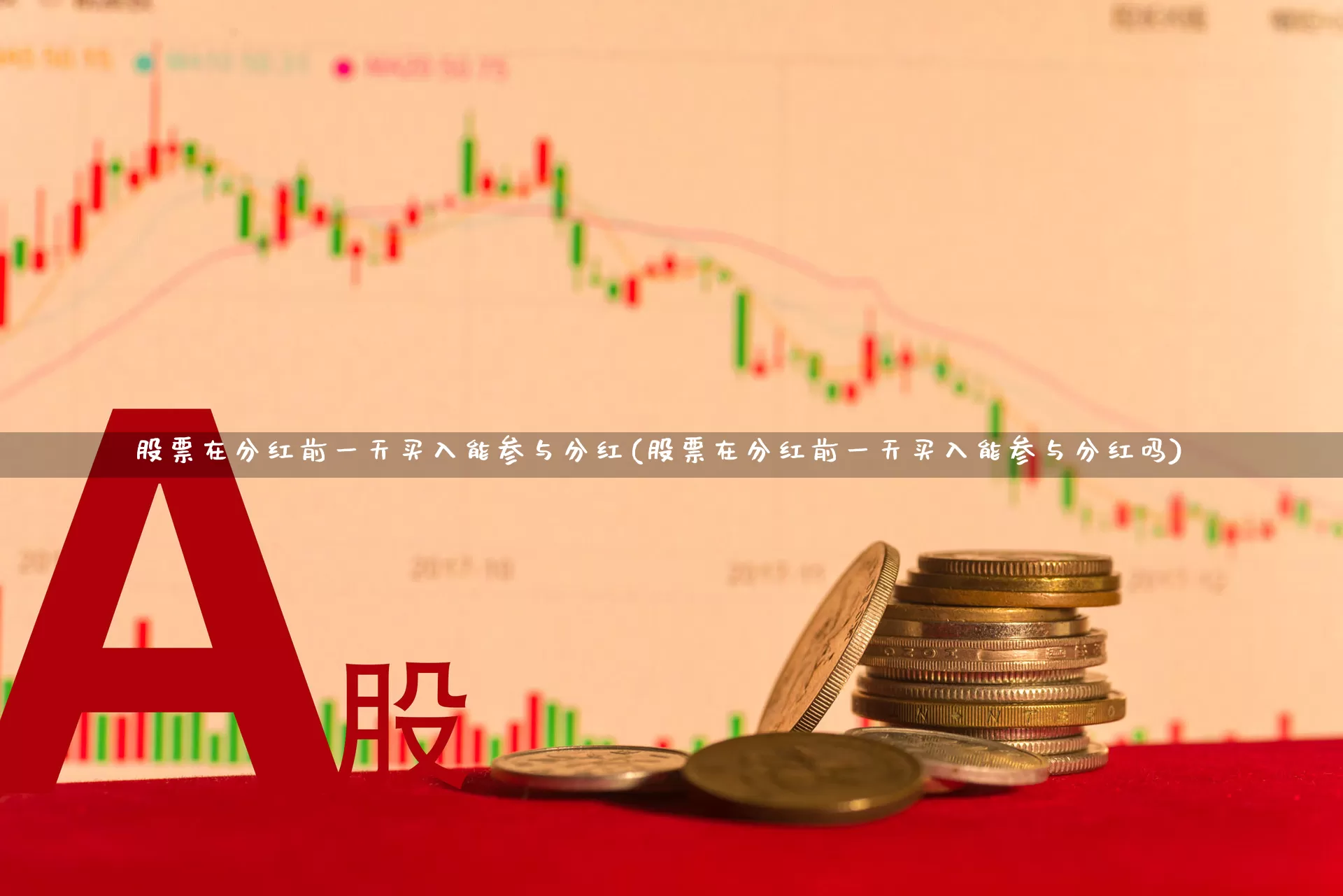 股票在分红前一天买入能参与分红(股票在分红前一天买入能参与分红吗)_https://www.haiwangdasha.com_科创板_第1张