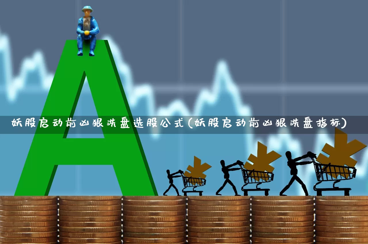 妖股启动前凶狠洗盘选股公式(妖股启动前凶狠洗盘指标)_北交所_第1张_财经网 妖股启动前凶狠洗盘选股公式(妖股启动前凶狠洗盘指标)_https://www.haiwangdasha.com_北交所_第1张