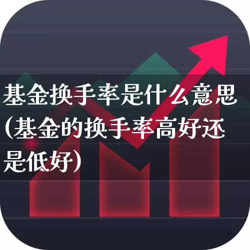 基金换手率是什么意思(基金的换手率高好还是低好)_https://www.haiwangdasha.com_深交所_第1张
