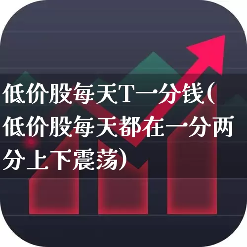 低价股每天T一分钱(低价股每天都在一分两分上下震荡)_https://www.haiwangdasha.com_上交所_第1张