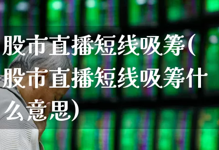 股市直播短线吸筹(股市直播短线吸筹什么意思)_https://www.haiwangdasha.com_上交所_第1张