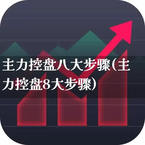 主力控盘八大步骤(主力控盘8大步骤)_https://www.haiwangdasha.com_创业板_第1张