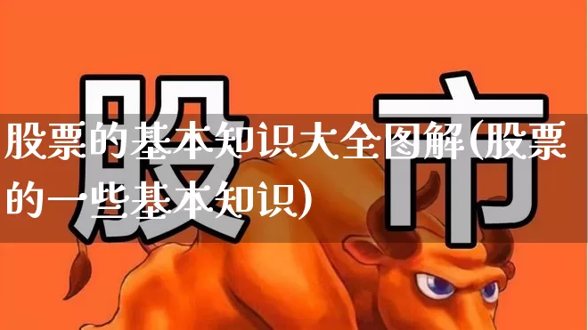 股票的基本知识大全图解(股票的一些基本知识)_https://www.haiwangdasha.com_北交所_第1张