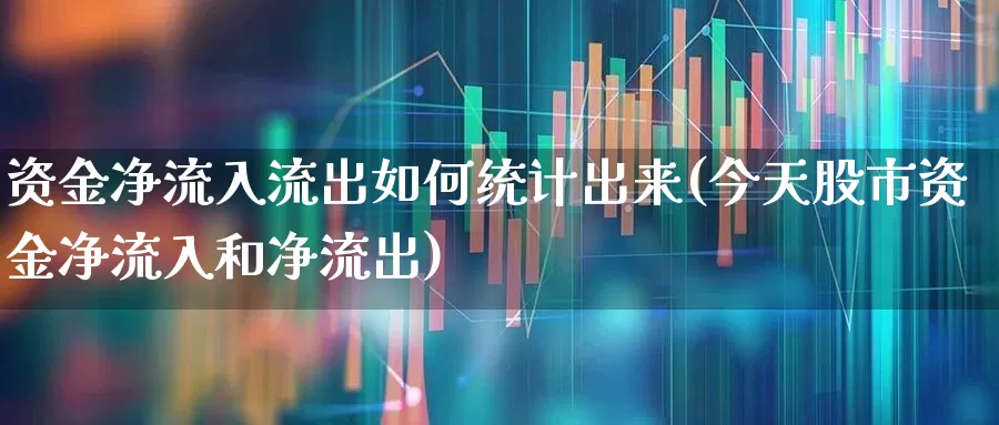 资金净流入流出如何统计出来(今天股市资金净流入和净流出)_https://www.haiwangdasha.com_上交所_第1张