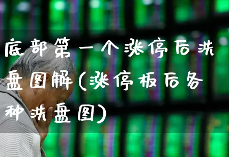 底部第一个涨停后洗盘图解(涨停板后各种洗盘图)_https://www.haiwangdasha.com_上交所_第1张