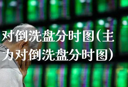对倒洗盘分时图(主力对倒洗盘分时图)_https://www.haiwangdasha.com_深交所_第1张