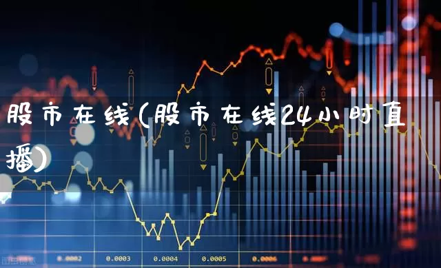 股市在线(股市在线24小时直播)_https://www.haiwangdasha.com_深交所_第1张