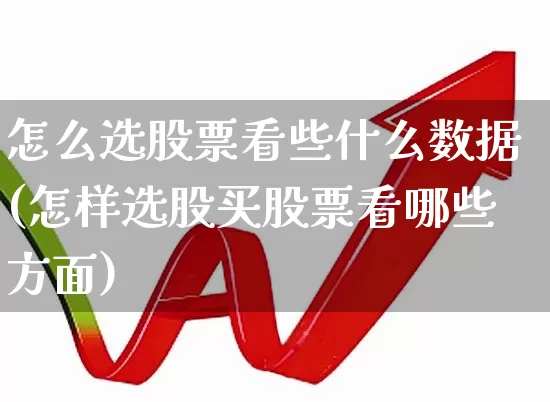 怎么选股票看些什么数据(怎样选股买股票看哪些方面)_https://www.haiwangdasha.com_深交所_第1张