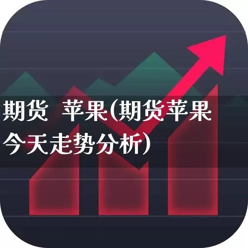 期货  苹果(期货苹果今天走势分析)_https://www.haiwangdasha.com_郑商所_第1张