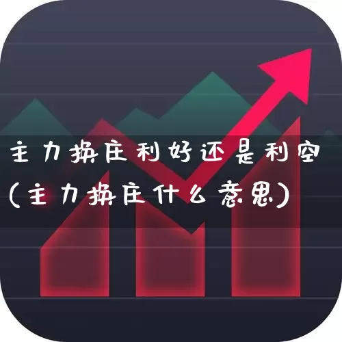 主力换庄利好还是利空(主力换庄什么意思)_https://www.haiwangdasha.com_创业板_第1张
