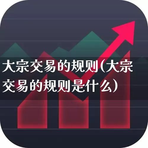 大宗交易的规则(大宗交易的规则是什么)_https://www.haiwangdasha.com_深交所_第1张
