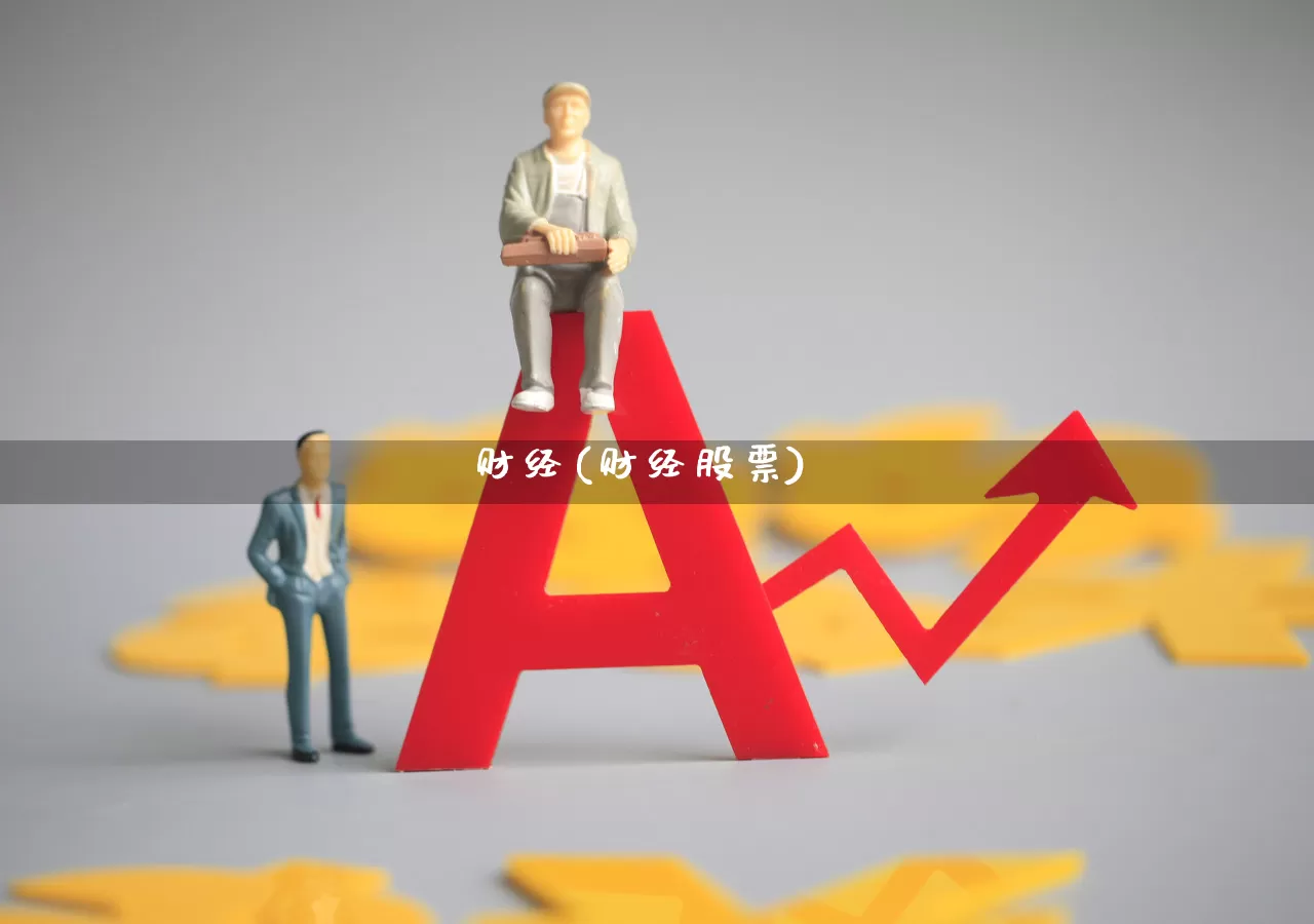 财经(财经股票)_https://www.haiwangdasha.com_上交所_第1张