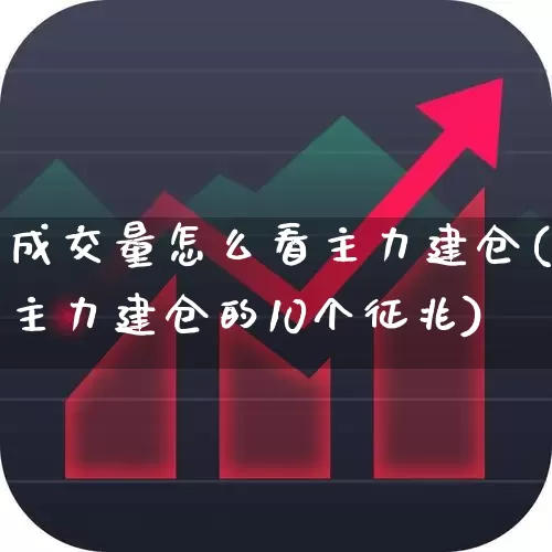成交量怎么看主力建仓(主力建仓的10个征兆)_https://www.haiwangdasha.com_上交所_第1张