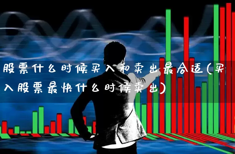股票什么时候买入和卖出最合适(买入股票最快什么时候卖出)_https://www.haiwangdasha.com_北交所_第1张