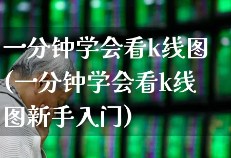一分钟学会看k线图(一分钟学会看k线图新手入门)_https://www.haiwangdasha.com_科创板_第1张