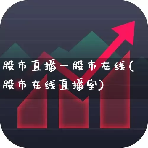股市直播一股市在线(股市在线直播室)_https://www.haiwangdasha.com_深交所_第1张