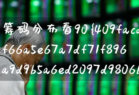 筹码分布看90%还是70%(股票筹码分布90%和70%哪个可靠)_https://www.haiwangdasha.com_科创板_第1张