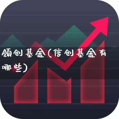 领创基金(信创基金有哪些)_https://www.haiwangdasha.com_深交所_第1张