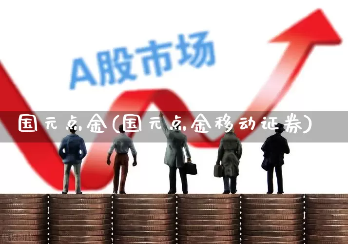 国元点金(国元点金移动证券)_https://www.haiwangdasha.com_上期能源_第1张