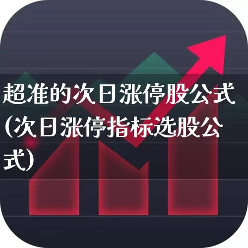 超准的次日涨停股公式(次日涨停指标选股公式)_https://www.haiwangdasha.com_北交所_第1张