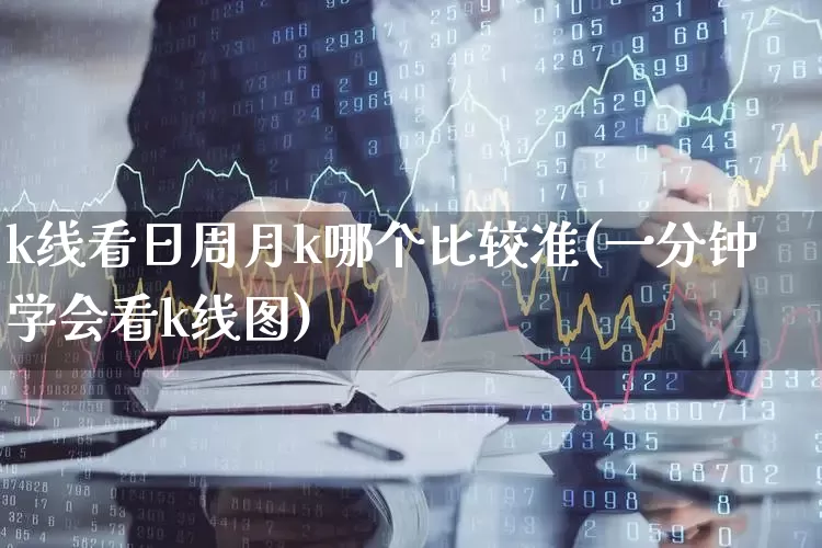 k线看日周月k哪个比较准(一分钟学会看k线图)_https://www.haiwangdasha.com_北交所_第1张