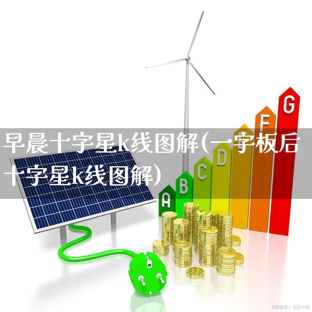 早晨十字星k线图解(一字板后十字星k线图解)_https://www.haiwangdasha.com_上交所_第1张