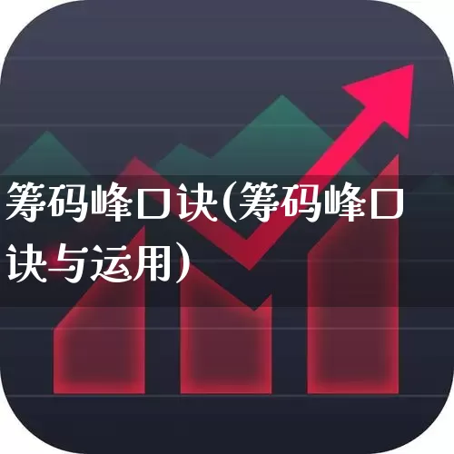 筹码峰口诀(筹码峰口诀与运用)_https://www.haiwangdasha.com_北交所_第1张