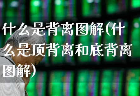 什么是背离图解(什么是顶背离和底背离图解)_https://www.haiwangdasha.com_深交所_第1张