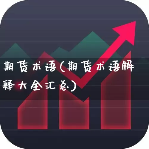 期货术语(期货术语解释大全汇总)_https://www.haiwangdasha.com_上期能源_第1张