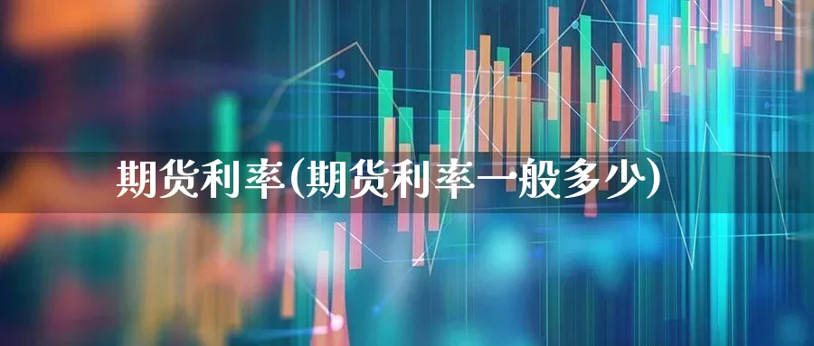 期货利率(期货利率一般多少)_https://www.haiwangdasha.com_郑商所_第1张