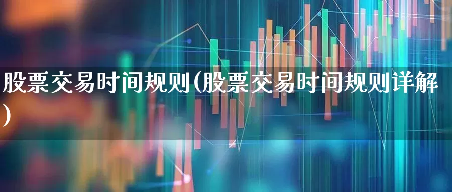 股票交易时间规则(股票交易时间规则详解)_https://www.haiwangdasha.com_科创板_第1张
