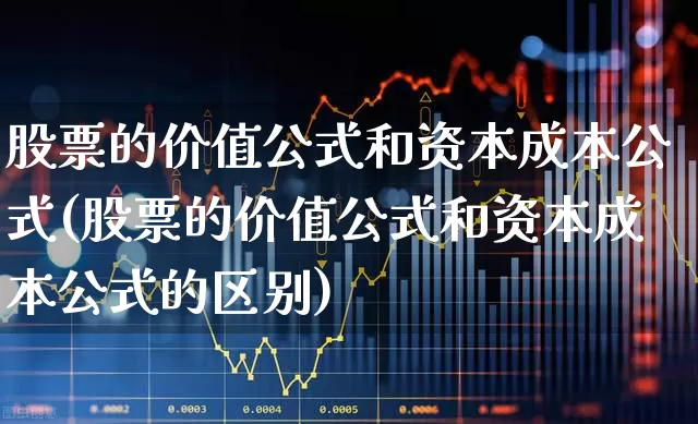 股票的价值公式和资本成本公式(股票的价值公式和资本成本公式的区别)_https://www.haiwangdasha.com_上交所_第1张