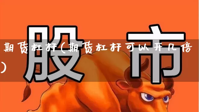 期货杠杆(期货杠杆可以开几倍)_https://www.haiwangdasha.com_中金所_第1张
