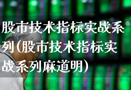 股市技术指标实战系列(股市技术指标实战系列麻道明)_https://www.haiwangdasha.com_科创板_第1张