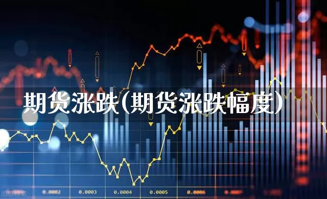 期货涨跌(期货涨跌幅度)_https://www.haiwangdasha.com_广期所_第1张