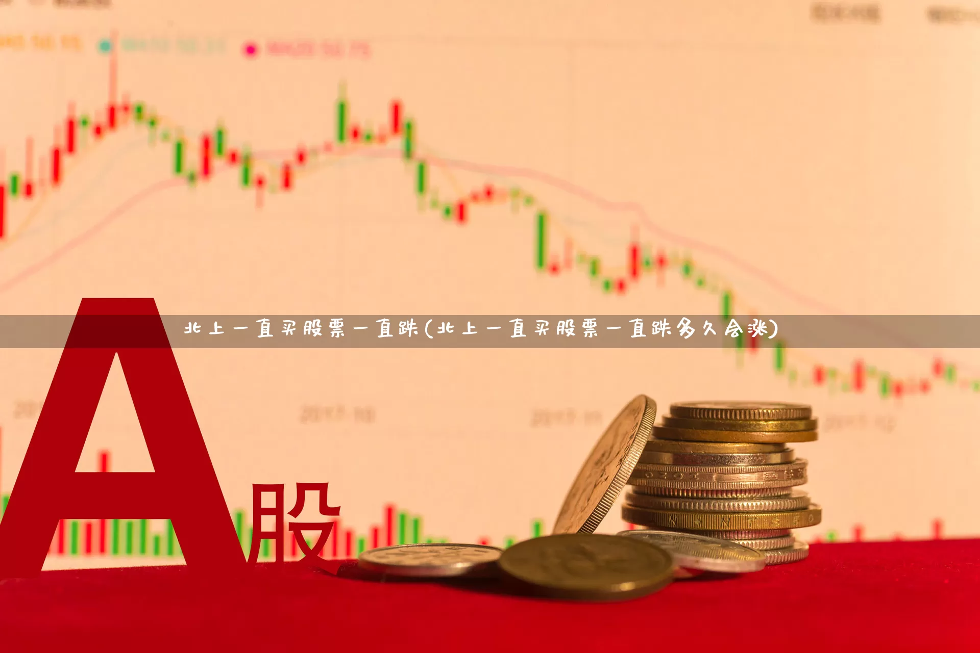 北上一直买股票一直跌(北上一直买股票一直跌多久会涨)_https://www.haiwangdasha.com_创业板_第1张