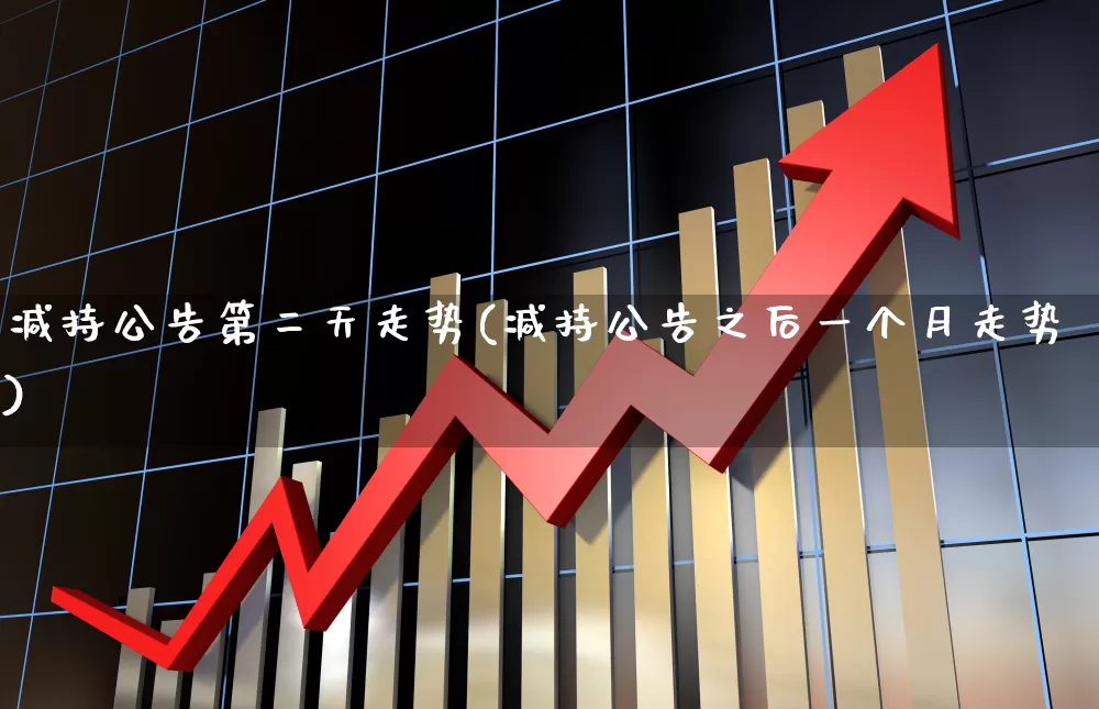 减持公告第二天走势(减持公告之后一个月走势)_https://www.haiwangdasha.com_科创板_第1张