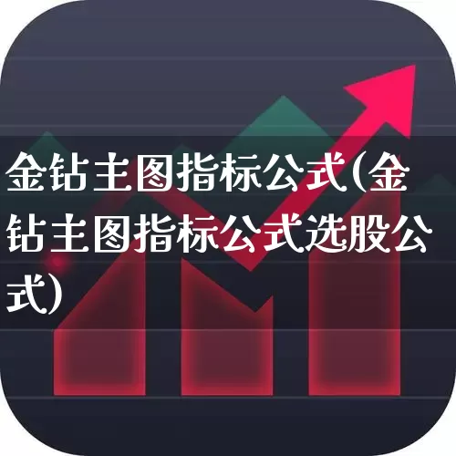 金钻主图指标公式(金钻主图指标公式选股公式)_https://www.haiwangdasha.com_北交所_第1张