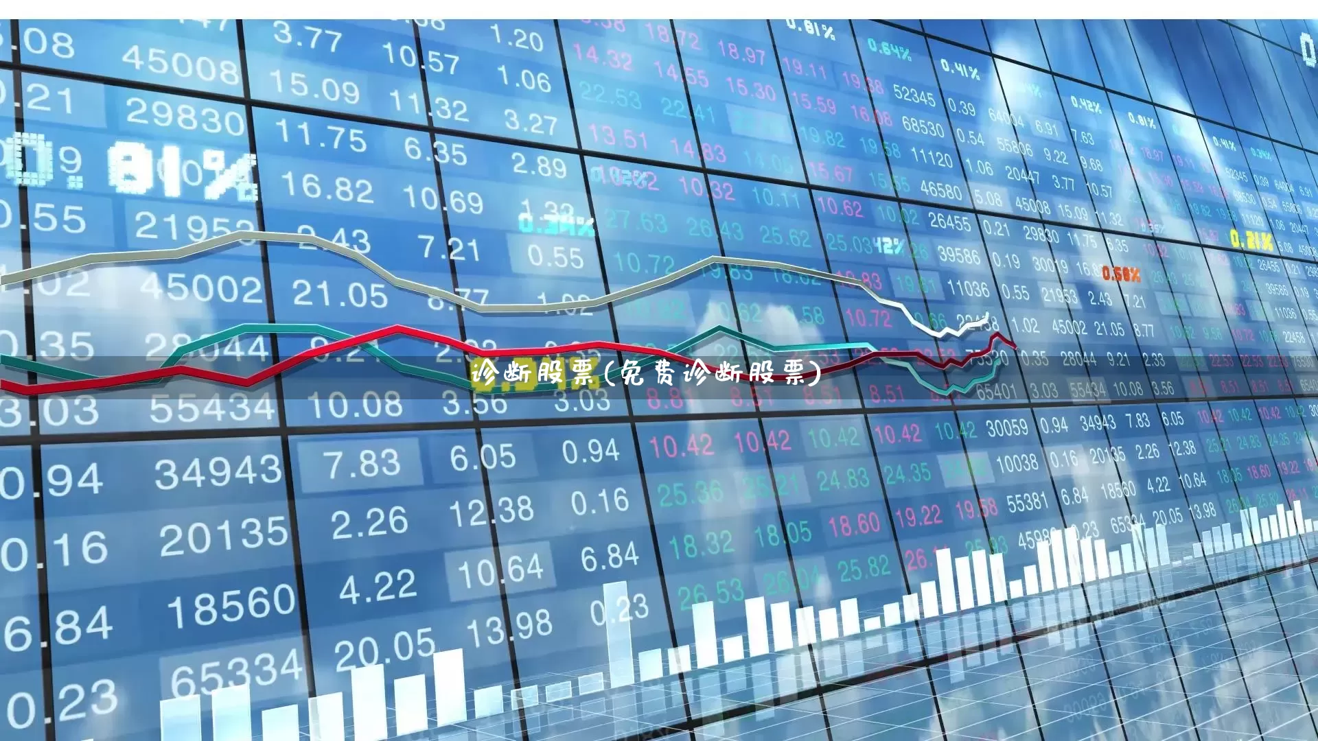 诊断股票(免费诊断股票)_https://www.haiwangdasha.com_深交所_第1张