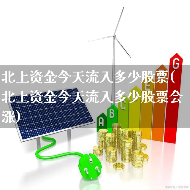 北上资金今天流入多少股票(北上资金今天流入多少股票会涨)_https://www.haiwangdasha.com_科创板_第1张