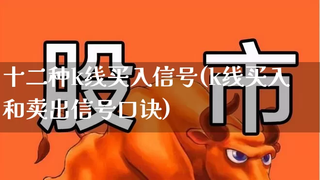 十二种k线买入信号(k线买入和卖出信号口诀)_https://www.haiwangdasha.com_北交所_第1张