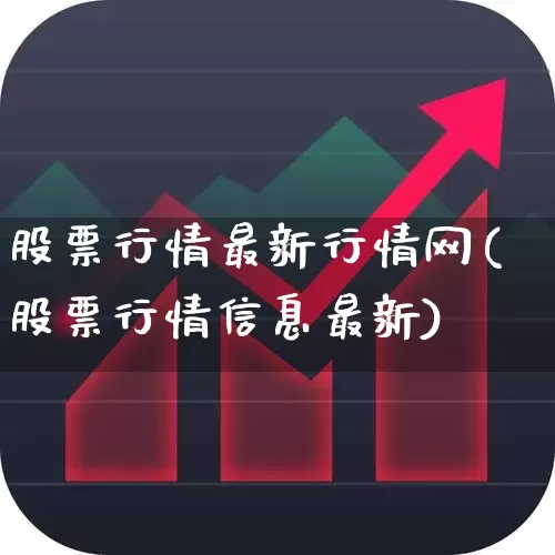 股票行情最新行情网(股票行情信息最新)_https://www.haiwangdasha.com_创业板_第1张