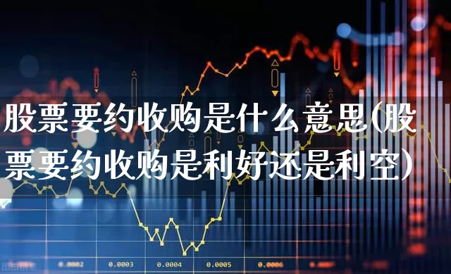 股票要约收购是什么意思(股票要约收购是利好还是利空)_https://www.haiwangdasha.com_上交所_第1张