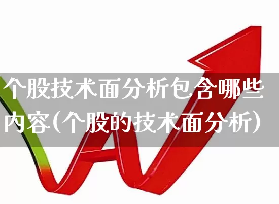 个股技术面分析包含哪些内容(个股的技术面分析)_https://www.haiwangdasha.com_北交所_第1张