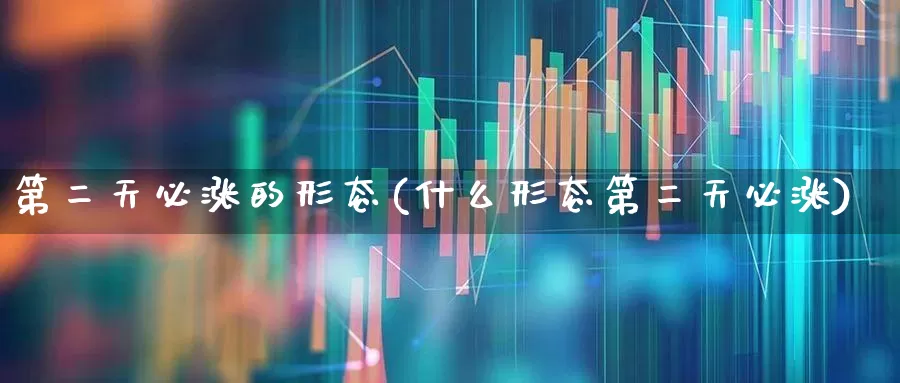 第二天必涨的形态(什么形态第二天必涨)_https://www.haiwangdasha.com_北交所_第1张