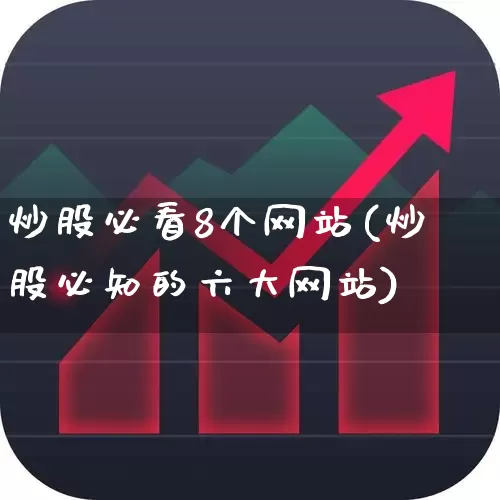 炒股必看8个网站(炒股必知的六大网站)_https://www.haiwangdasha.com_创业板_第1张