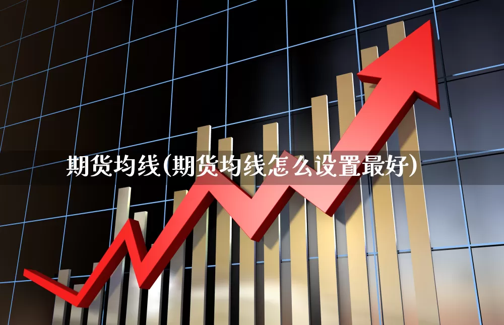 期货均线(期货均线怎么设置最好)_https://www.haiwangdasha.com_广期所_第1张