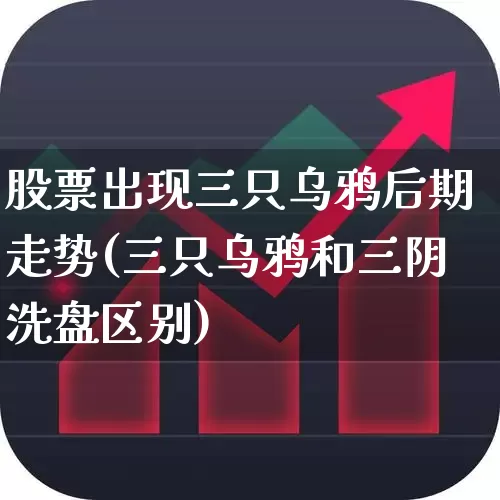 股票出现三只乌鸦后期走势(三只乌鸦和三阴洗盘区别)_https://www.haiwangdasha.com_深交所_第1张